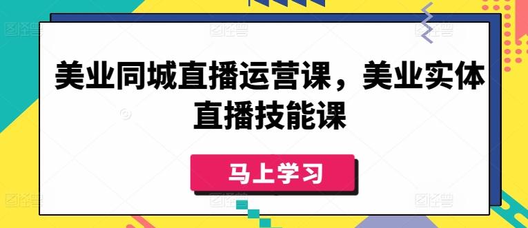 美业同城直播运营课，美业实体直播技能课-小哈资源