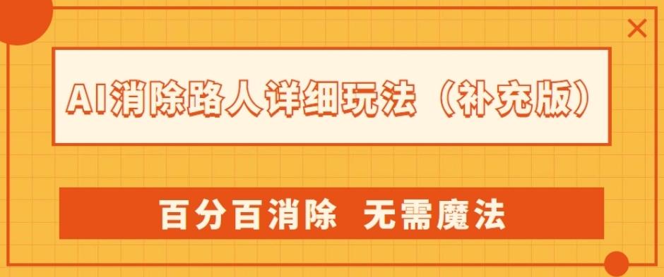 AI消除路人详细玩法，百分百消除，无需魔法(补充版)-小哈资源