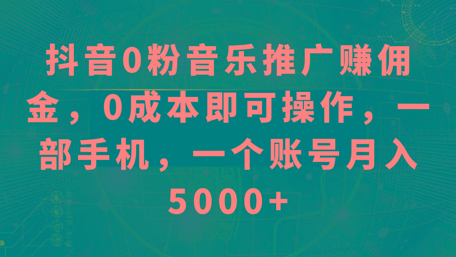 抖音0粉音乐推广赚佣金,0成本即可操作,一部手机,一个账号月入5000+-小哈资源