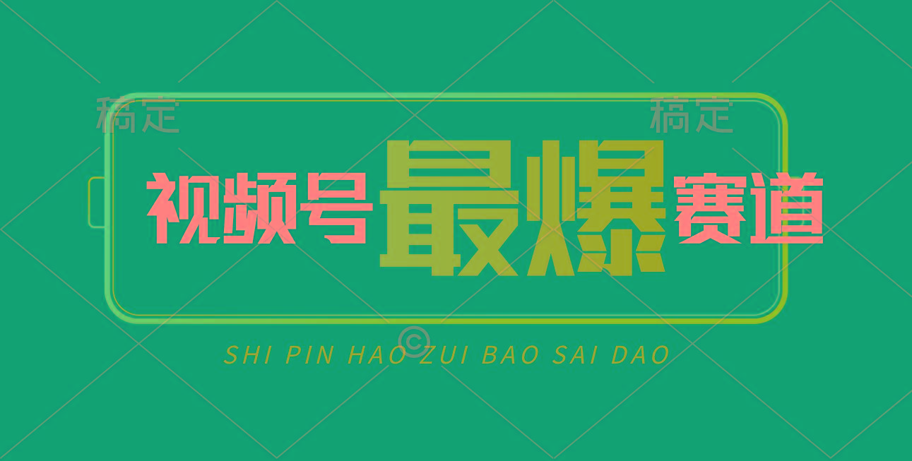 视频号Ai短视频带货， 日入2000+，实测新号易爆-小哈资源