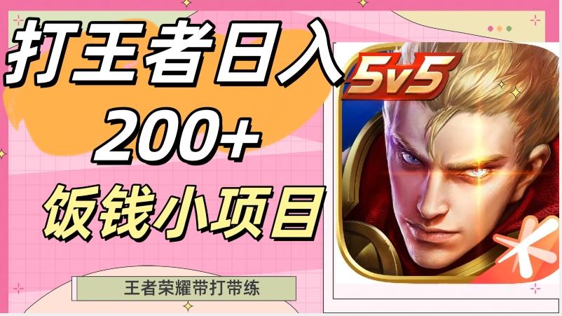 打王者日入200+，饭钱小项目，王者荣耀带打带练-小哈资源