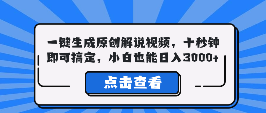 一键生成原创解说视频，十秒钟即可搞定，小白也能日入3000+-小哈资源