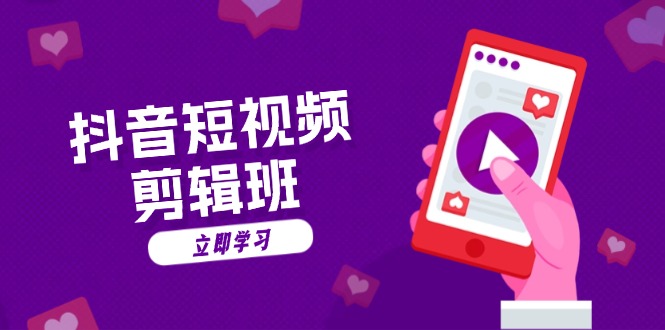 抖音短视频剪辑班：从文案到配音：抖音文字动画短视频制作秘籍-小哈资源