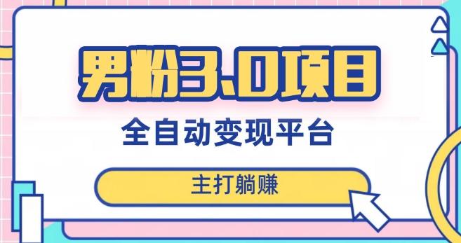 男粉3.0项目，轻松日入1000+！全自动获客渠道，当天见效，新手小白也能简单操作！-小哈资源