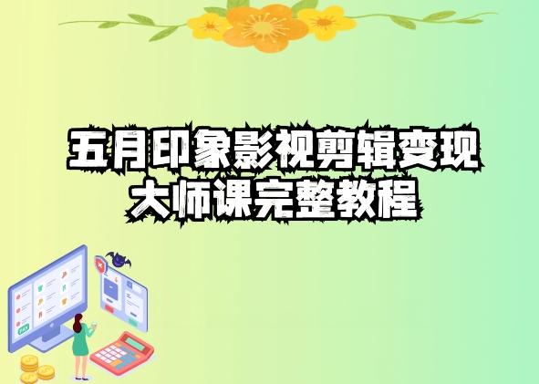 五自印象影视剪辑变现大师课完整教程-小哈资源
