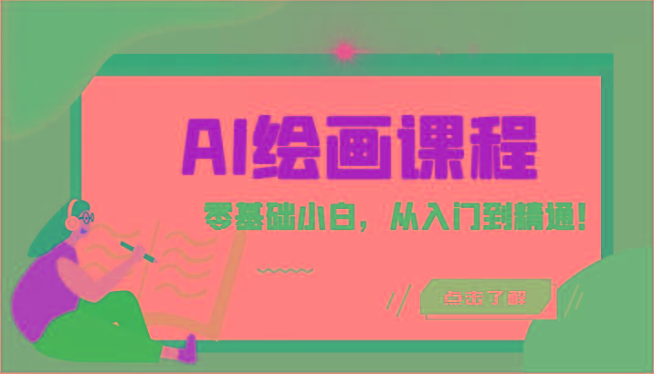 人工智能绘画课程：AI绘画零基础小白，从入门到精通！(18节课)-小哈资源
