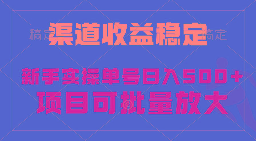 (9896期)稳定持续型项目，单号稳定收入500+，新手小白都能轻松月入过万-小哈资源