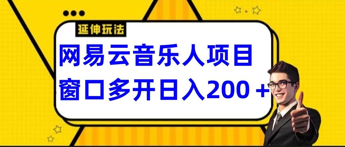 网易云挂机项目延伸玩法，电脑操作长期稳定，小白易上手-小哈资源