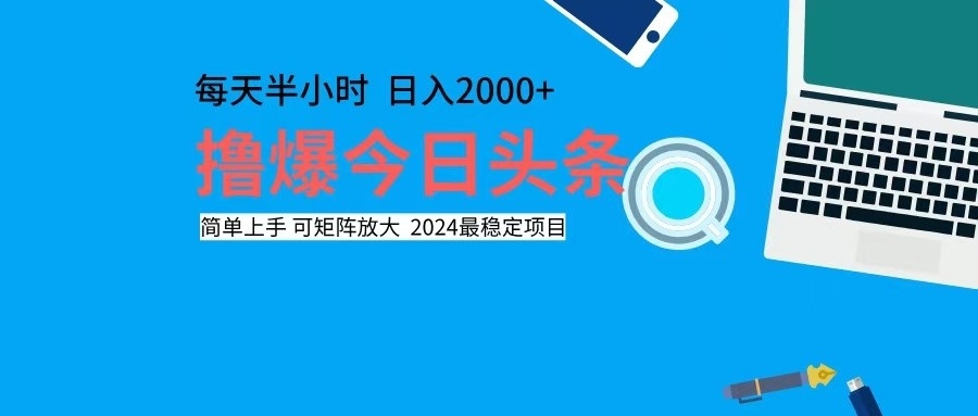 撸今日头条，单号日入2000+可矩阵放大-小哈资源