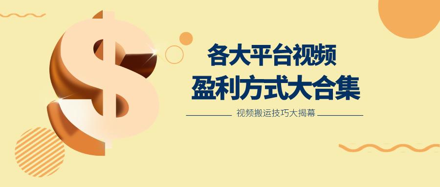 利用搬运二创在各大短视频平台获得收益，各大平台视频盈利方式大合集-小哈资源