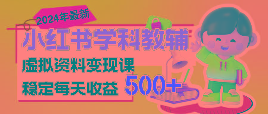 稳定轻松日赚500+ 小红书学科教辅 细水长流的闷声发财项目-小哈资源