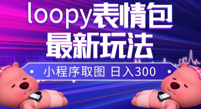 小狸猫loopy表情包小程序取图玩法，最新出的表情包素材-小哈资源
