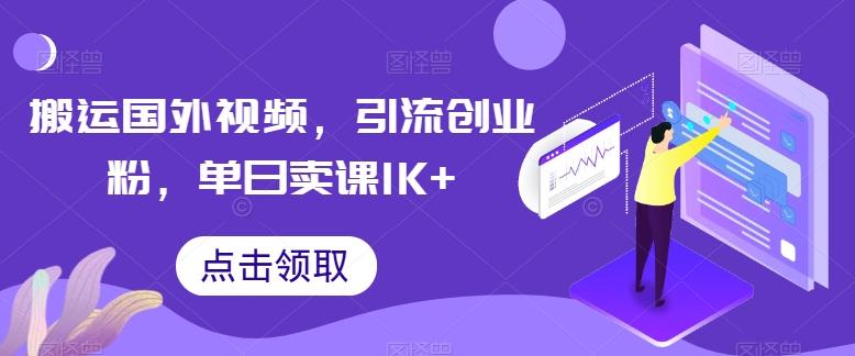 搬运国外视频，引流创业粉，单日卖课1K+【揭秘】-小哈资源