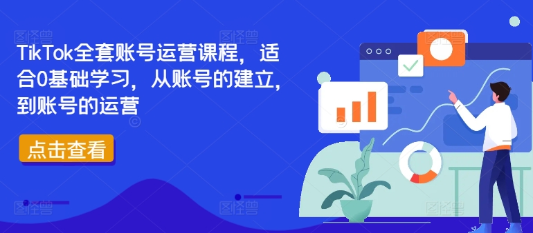 TikTok全套账号运营课程，适合0基础学习，从账号的建立，到账号的运营-小哈资源