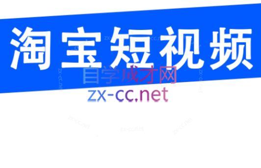 创北电商·淘宝短视频店群(更新24年2月)-小哈资源