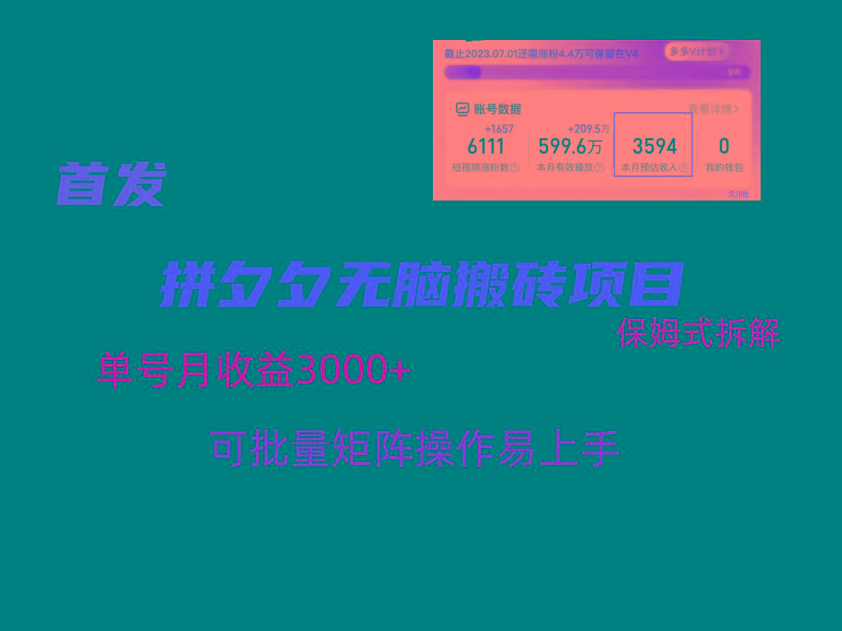拼夕夕无脑搬砖，单号稳定收益3000+，保姆式拆解-小哈资源