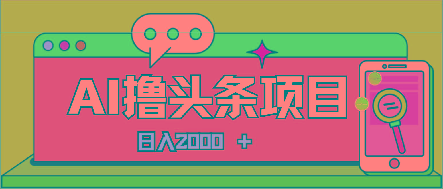 AI今日头条，当日建号，次日盈利，适合新手，每日收入超2000元的好项目-小哈资源