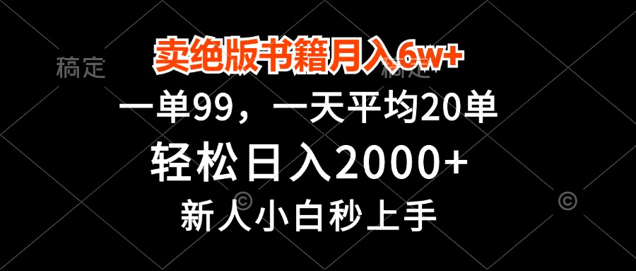 卖绝版书籍月入6w+，一单99，轻松日入2000+，新人小白秒上手-小哈资源