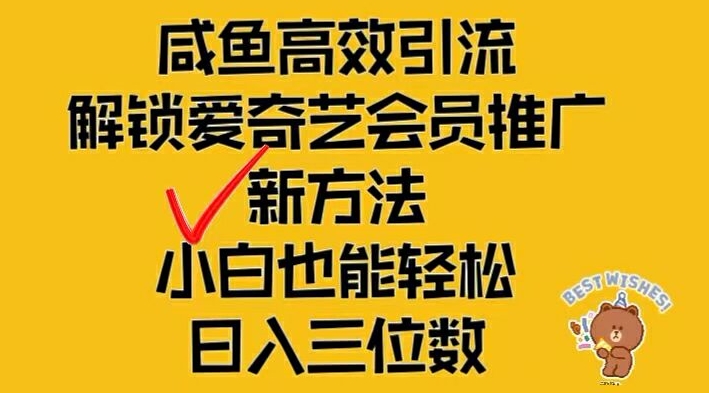 闲鱼高效引流，解锁爱奇艺会员推广新玩法，小白也能轻松日入三位数【揭秘】-小哈资源