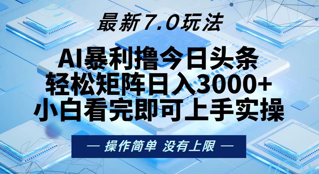 今日头条最新7.0玩法，轻松矩阵日入3000+-小哈资源