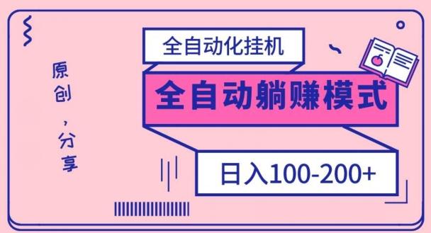 电脑手机通用挂机，全自动化挂机，日稳定100-200【完全解封双手-超级给力】-小哈资源
