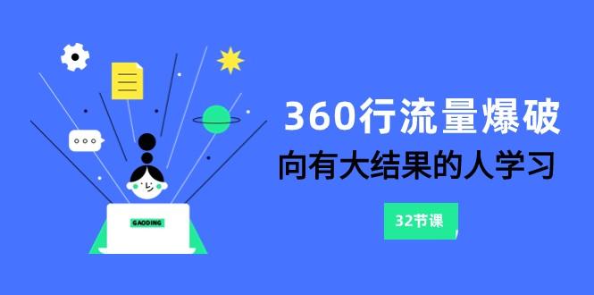 360行流量爆破，向有大结果的人学习(更新58节课)-小哈资源