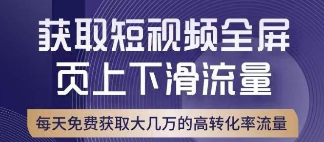 引爆淘宝短视频流量，淘宝短视频上下滑流量引爆，转化率与直通车相当！-小哈资源