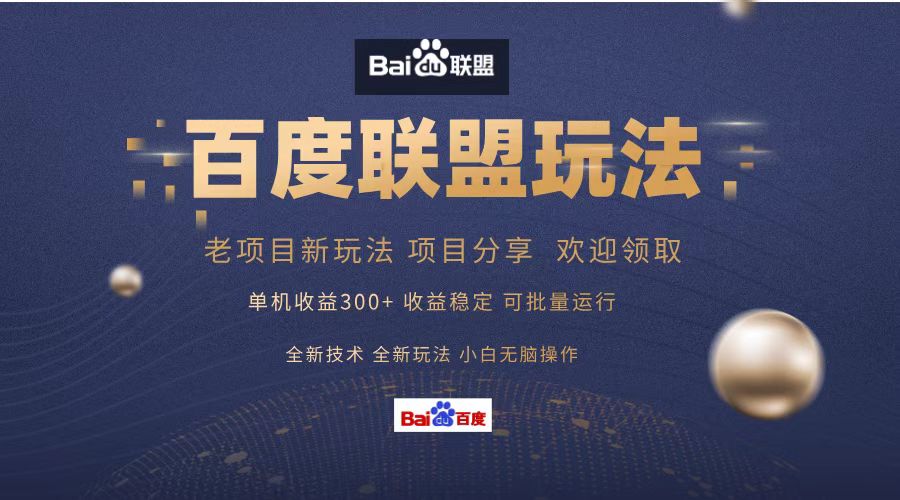 百度联盟 单机300+课程分享 小白可无脑操作-小哈资源