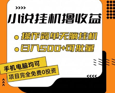 小说全自动挂机撸收益，操作简单，日入500+可批量放大 【揭秘】-小哈资源