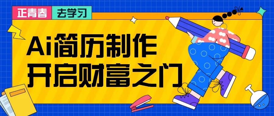 拆解AI简历制作项目， 利用AI无脑产出 ，小白轻松日200+ 【附简历模板】-小哈资源