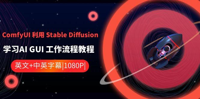 ComfyUI利用Stable Diffusion学习AI GUI工作流程教程-中英字幕-小哈资源