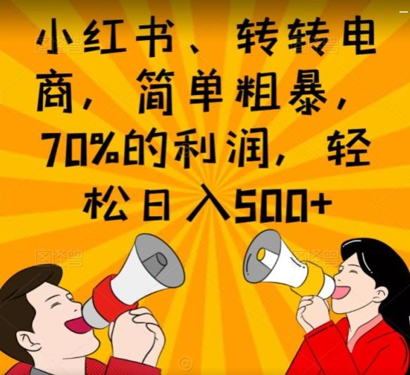 小红书、转转电商，简单粗暴，70%的利润，轻松日入500+-小哈资源