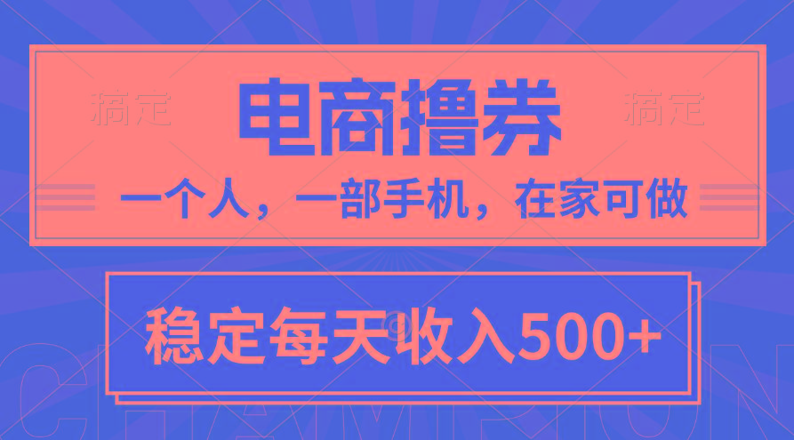 黄金期项目，电商撸券！一个人，一部手机，在家可做，每天收入500+-小哈资源