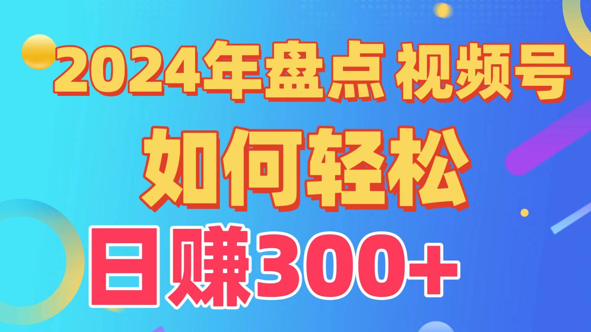 (9648期)盘点视频号创作分成计划，快速过原创日入300+，从0到1完整项目教程！-小哈资源