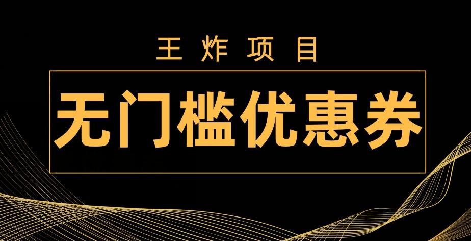王炸项目！无门槛优惠券，单号日入300+，无需经验直接上手-小哈资源