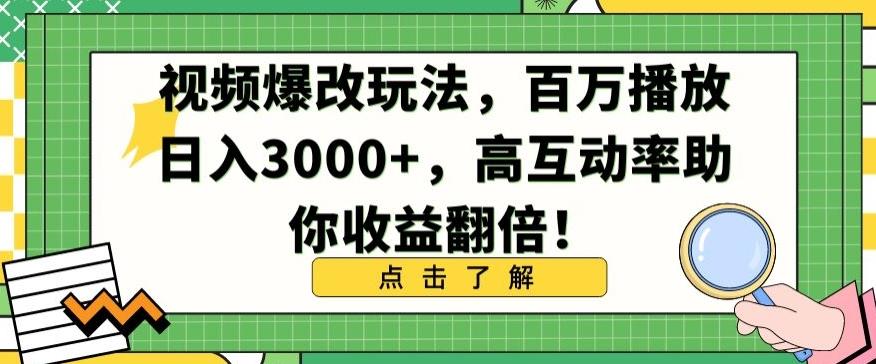 视频爆改玩法，百万播放日入3000+，高互动率助你收益翻倍【揭秘】-小哈资源