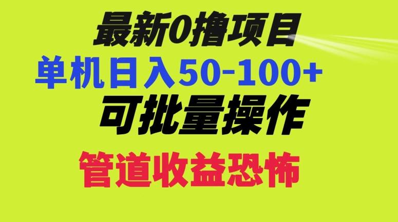 0撸项目，单机日入50-100+，批量操作，一天300轻松-小哈资源