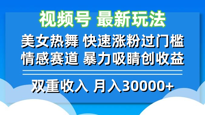视频号最新玩法 美女热舞 快速涨粉过门槛 情感赛道  暴力吸睛创收益-小哈资源