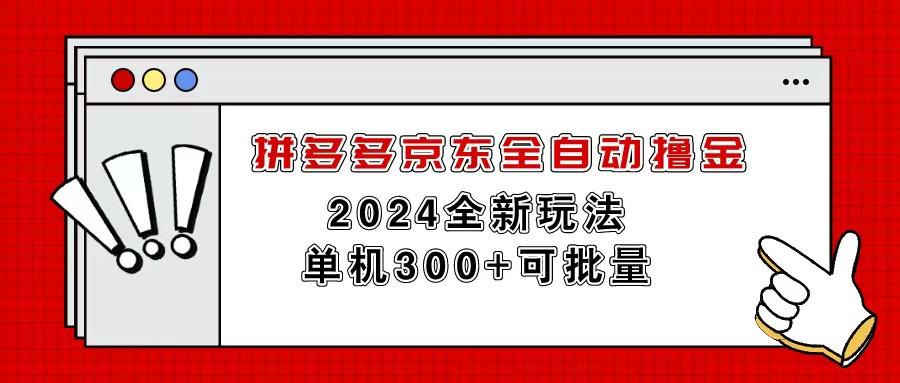 拼多多京东全自动撸金，单机300+可批量-小哈资源