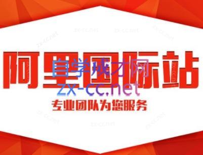 张杰老师·外贸国际站运营顾问-小哈资源