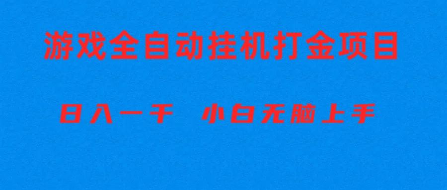 全自动游戏打金搬砖项目，日入1000+ 小白无脑上手-小哈资源