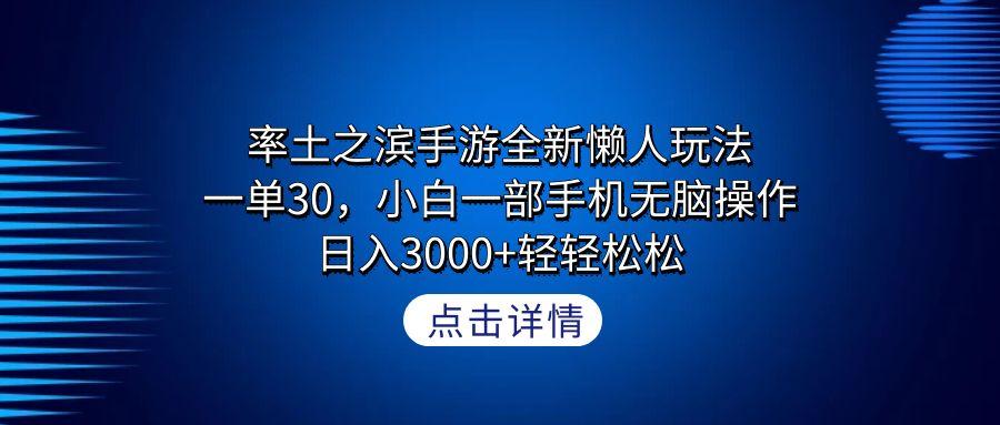 率土之滨手游全新懒人玩法，一单30，小白一部手机无脑操作，日入3000+轻…-小哈资源