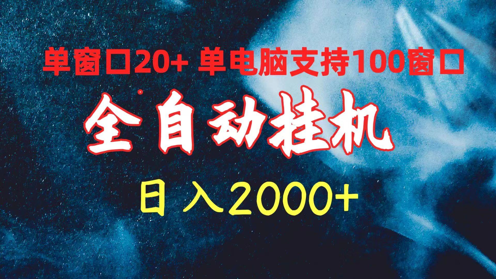 (10054期)全自动挂机 单窗口日收益20+ 单电脑支持100窗口 日入2000+-小哈资源