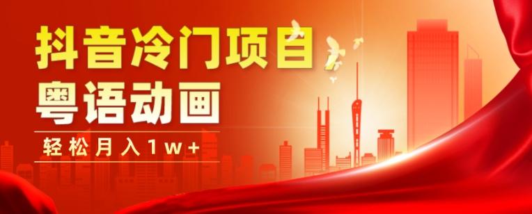 抖音冷门项目，粤语动画，作品制作简单，轻松月入1w+-小哈资源