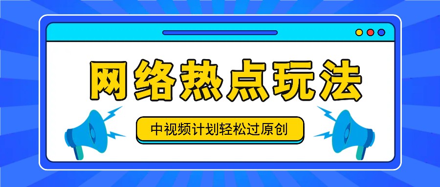 中视频计划之网络热点玩法，每天几分钟利用热点拿收益！-小哈资源