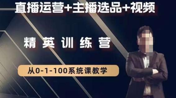 钏山甲大狼高级直播运营系统课，直播运营+主播选品+视频-小哈资源