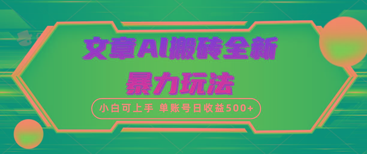 (10057期)文章搬砖全新暴力玩法，单账号日收益500+,三天100%不违规起号，小白易上手-小哈资源