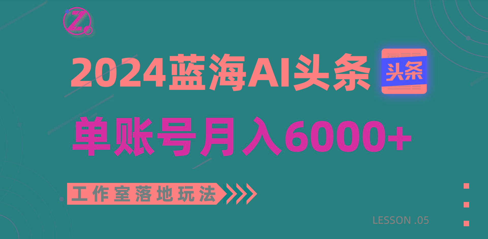 2024蓝海AI赛道，工作室落地玩法，单个账号月入6000+-小哈资源