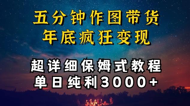 五分钟作图带货疯狂变现，超详细保姆式教程单日纯利3000+【揭秘】-小哈资源