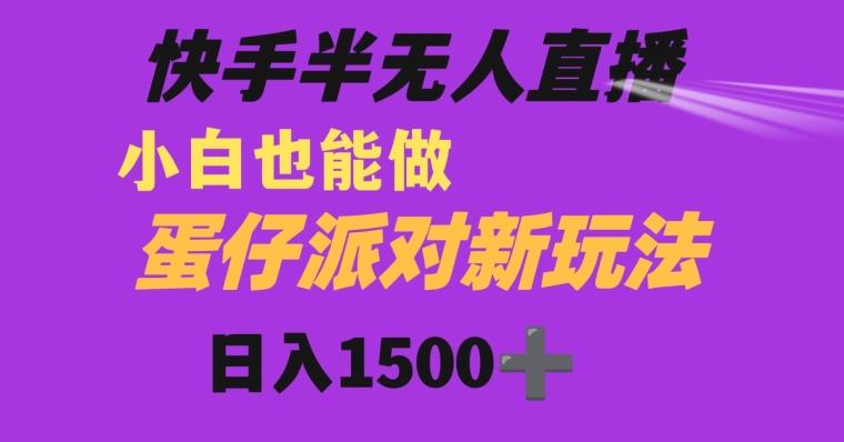 快手最新半无人直播蛋仔派对日入1500+小白也能操作-小哈资源